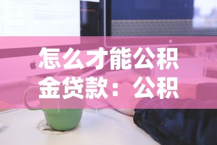怎么才能公積金貸款：公積金貸款申請(qǐng)條件及流程是什么