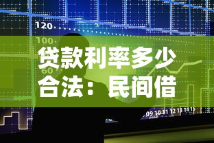 貸款利率多少合法：民間借貸利率上限如何規(guī)定