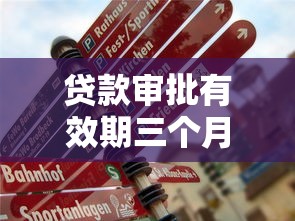 貸款審批有效期三個(gè)月：貸款批下來(lái)多久內(nèi)必須使用