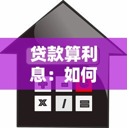 貸款算利息：如何計(jì)算貸款的實(shí)際還款金額