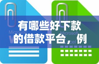 有哪些好下款的借款平臺(tái)，例舉5個(gè)2025最新關(guān)閉的網(wǎng)貸平臺(tái)