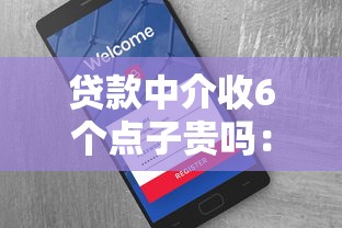 貸款中介收6個點子貴嗎：貸款中介收取6%費用合理嗎