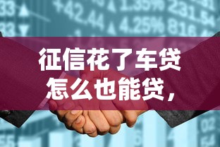 征信花了車貸怎么也能貸，推薦五個(gè)2025最新拍拍貸類似的貸款平臺(tái)