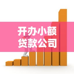 開辦小額貸款公司：如何成立一家小微金融借貸機構