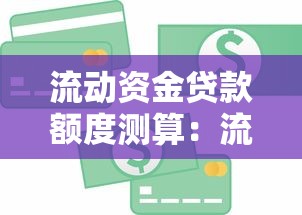 流動資金貸款額度測算：流動資金貸款額度如何測算