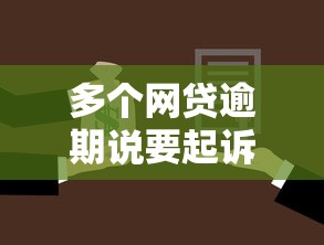 多個(gè)網(wǎng)貸逾期說要起訴我什么意思，闡述5家2025最新借款平臺(tái)適合黑戶下款