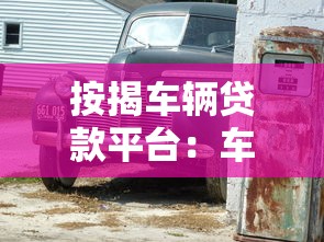 按揭車輛貸款平臺：車貸分期平臺如何選擇更劃算
