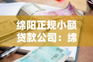 綿陽正規小額貸款公司：綿陽哪里能辦正規小額貸