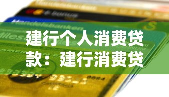 建行個人消費貸款：建行消費貸申請條件有哪些