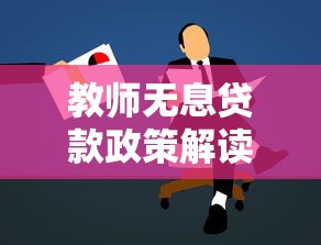 教師無息貸款政策解讀：教師無息貸款申請條件及流程詳解