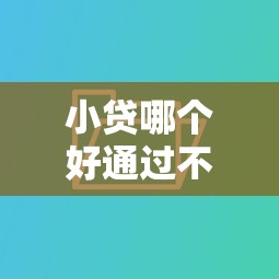 小貸哪個好通過不上征信，介紹五個2025最新用微信貸款的平臺