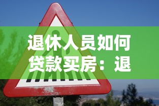 退休人員如何貸款買(mǎi)房：退休人員買(mǎi)房貸款有哪些條件限制