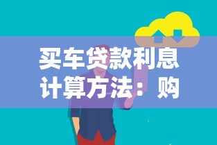買車貸款利息計算方法：購車分期利息怎么算