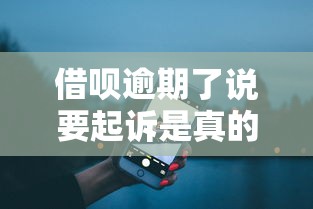 借唄逾期了說要起訴是真的嗎，五大2025最新平臺不需要征信可以借款