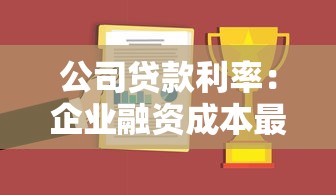 公司貸款利率：企業融資成本最低能到多少