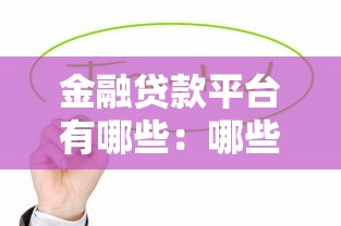 金融貸款平臺有哪些：哪些正規貸款平臺值得推薦