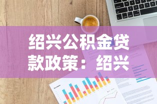 紹興公積金貸款政策：紹興公積金貸款額度如何計算