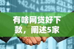 有啥網(wǎng)貸好下款，闡述5家2025最新征信花了也能借錢的正規(guī)平臺