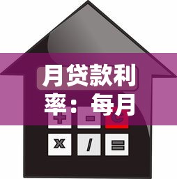 月貸款利率：每月貸款利息如何計算
