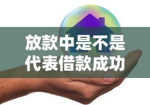 放款中是不是代表借款成功了，五大2025最新十大安全借錢平臺