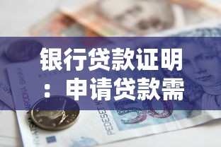 銀行貸款證明：申請貸款需要準備哪些資金證明材料