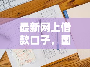 最新網上借款口子，國內五大2025最新什么貸款平臺不查征信
