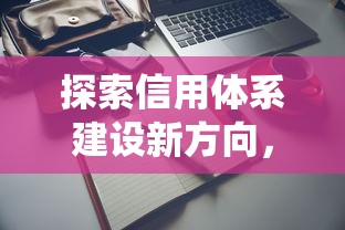探索信用體系建設新方向，例舉5個2025最新網貸平臺查詢系統