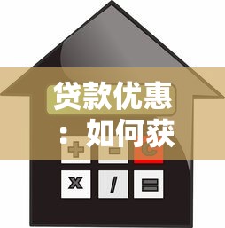 貸款優惠：如何獲取更低利率的借貸方案
