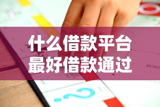 什么借款平臺最好借款通過不看征信不填手機號，推薦五個2025最新網貸平臺都很好借錢