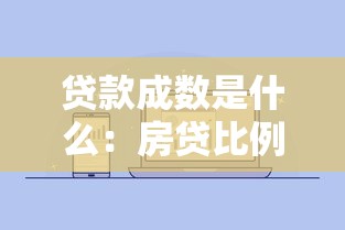 貸款成數(shù)是什么：房貸比例如何計算與確定