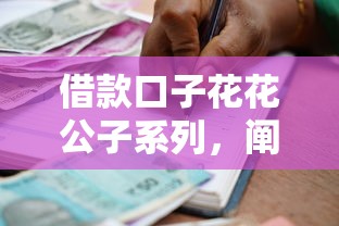 借款口子花花公子系列，闡述5家2025最新通過率高不看征信的貸款平臺(tái)