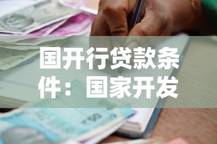 國開行貸款條件：國家開發銀行貸款申請有哪些要求