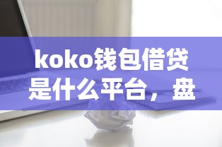 koko錢包借貸是什么平臺(tái)，盤點(diǎn)五個(gè)2025最新個(gè)體戶貸款平臺(tái)