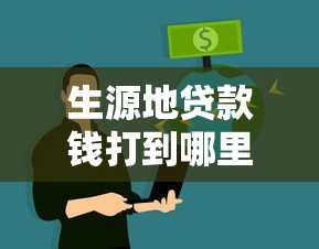 生源地貸款錢打到哪里：助學貸款資金流向何處