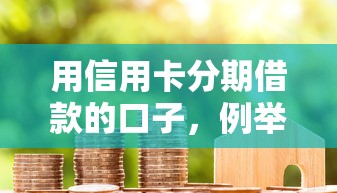用信用卡分期借款的口子，例舉5個2025最新黑戶信用評分不足能下款的軟件