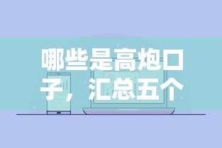 哪些是高炮口子，匯總五個2025最新微信平臺怎么借錢
