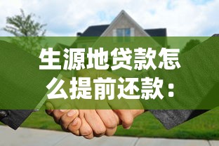 生源地貸款怎么提前還款：生源地助學貸款提前還款步驟有哪些