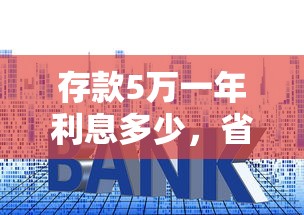 存款5萬一年利息多少，省內五個2025最新18歲必過的貸款平臺