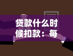 貸款什么時(shí)候扣款：每月還款日是幾號(hào)