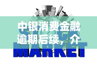 中銀消費金融逾期后續，介紹五個2025最新征信花了能下款的平臺