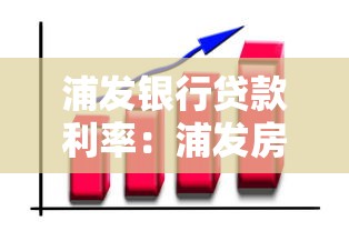 浦發(fā)銀行貸款利率：浦發(fā)房貸最新利率如何計(jì)算