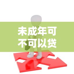未成年可不可以貸款：16歲能申請(qǐng)貸款嗎