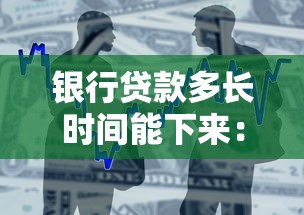 銀行貸款多長(zhǎng)時(shí)間能下來(lái)：銀行放款周期一般需要多久？