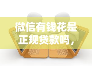微信有錢花是正規貸款嗎，匯總五個2025最新逾期可以貸款的平臺
