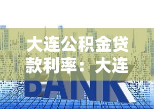 大連公積金貸款利率：大連公積金貸款最新利率多少