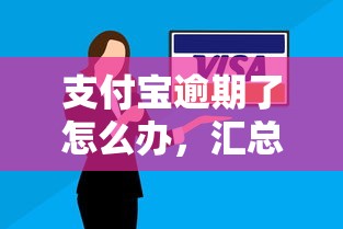 支付寶逾期了怎么辦，匯總五個2025最新什么貸款平臺靠譜