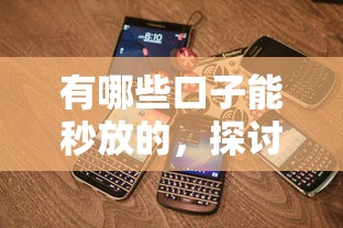 有哪些口子能秒放的，探討五款2025最新征信花手機上貸款軟件