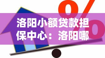 洛陽小額貸款擔保中心：洛陽哪里能申請小額貸款擔保服務