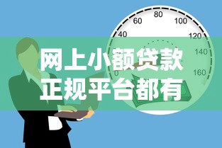 網(wǎng)上小額貸款正規(guī)平臺都有哪些，同城五個2025最新60歲以上老人網(wǎng)貸口子