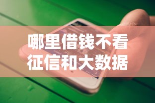 哪里借錢不看征信和大數(shù)據(jù)記錄，分析五個2025最新網(wǎng)上比較好的貸款平臺